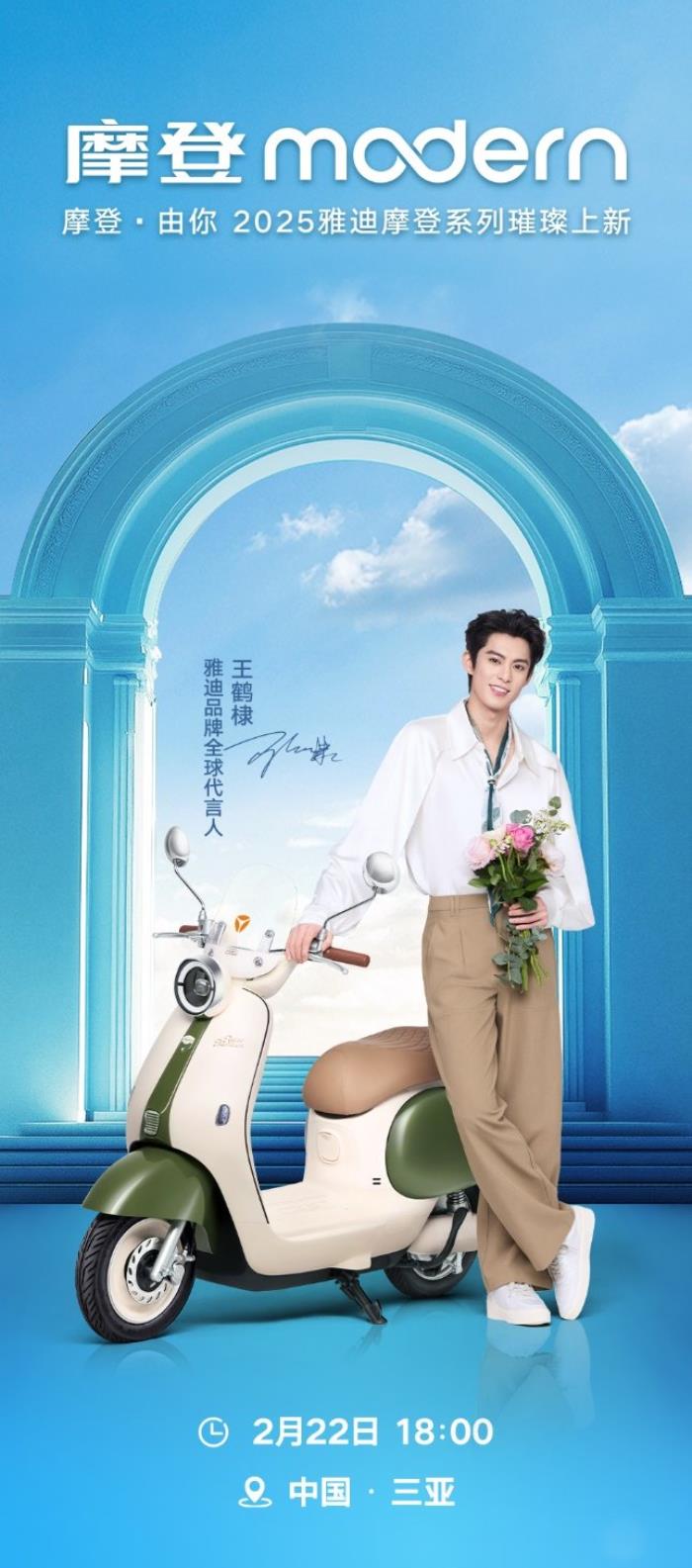 預(yù)定2025年“最靚”電動(dòng)車！雅迪攜手王鶴棣，三亞之約3天倒計(jì)時(shí)！