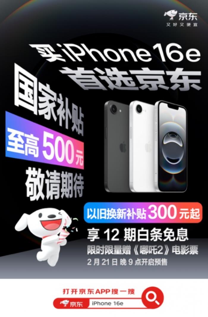 iPhone 16e新品2月21日預購 京東以舊換新+國家補貼可省800元