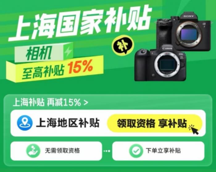 攝影愛好者機(jī)會(huì)來(lái)了 來(lái)京東購(gòu)買相機(jī)可用上海國(guó)家補(bǔ)貼立減15%