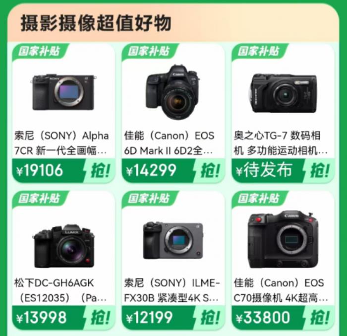 攝影愛好者機(jī)會(huì)來(lái)了 來(lái)京東購(gòu)買相機(jī)可用上海國(guó)家補(bǔ)貼立減15%