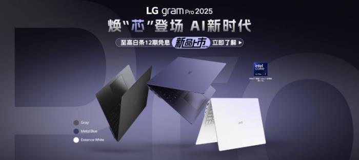LG gram Pro高性能輕薄本2025“芯”升級(jí)，輕松駕馭職場(chǎng)挑戰(zhàn)