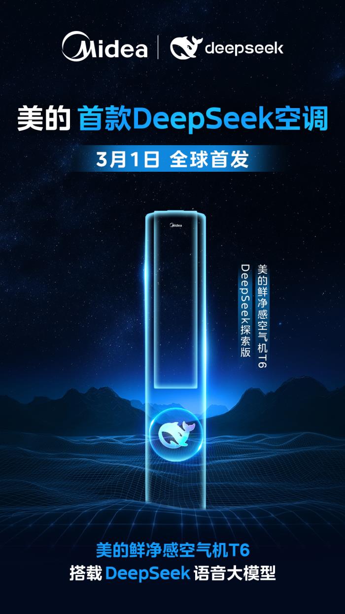 美的首款DeepSeek空調(diào)！美的鮮凈感空氣機T6即將上市！