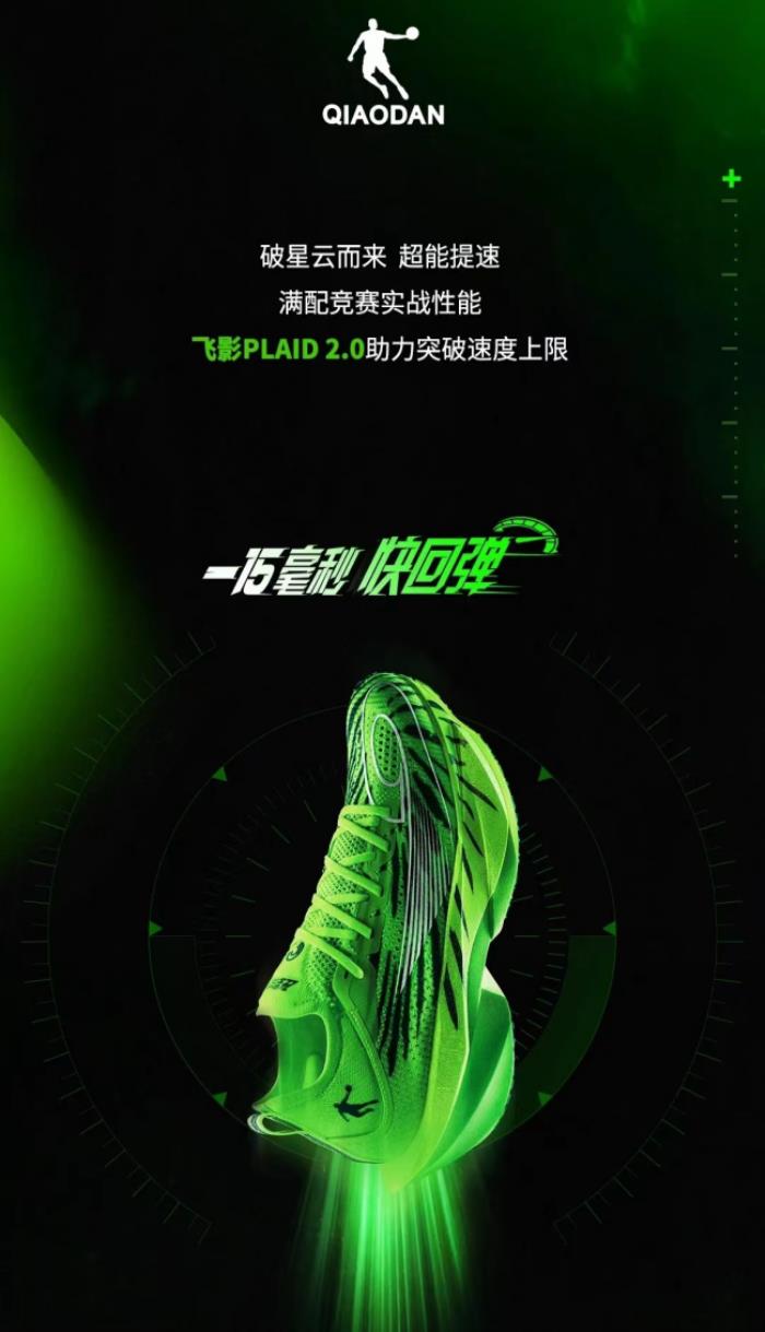 中喬體育科技突破：飛影PLAID 2.0，以快回彈引領(lǐng)競(jìng)速新時(shí)代