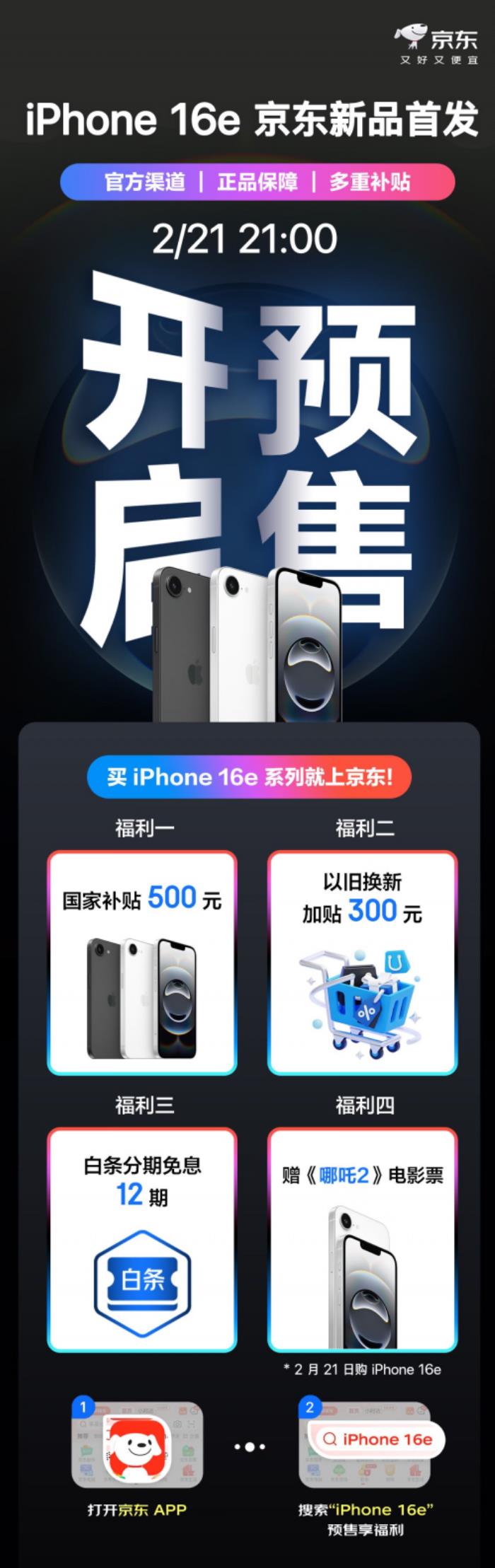 iPhone 16e今晚開啟預售 京東國補疊加以舊換新補貼3699元入手