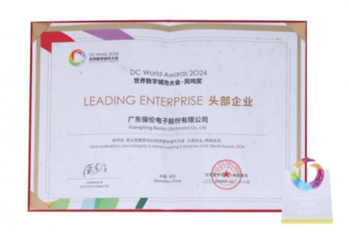 行業(yè)最高榮譽(yù)！2024世界數(shù)字城市大會(huì)圓滿落幕，itc保倫股份喜獲頭部企業(yè)殊榮！