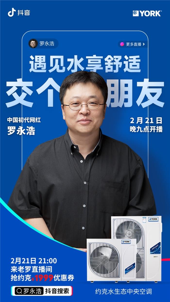 羅永浩聯(lián)袂約克，共創(chuàng)中央空調(diào)直播新紀(jì)元
