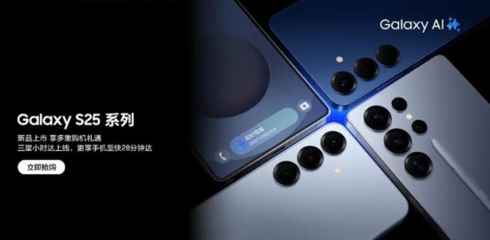 旗艦標(biāo)桿獲市場(chǎng)青睞 三星Galaxy S25系列購機(jī)禮遇享不停