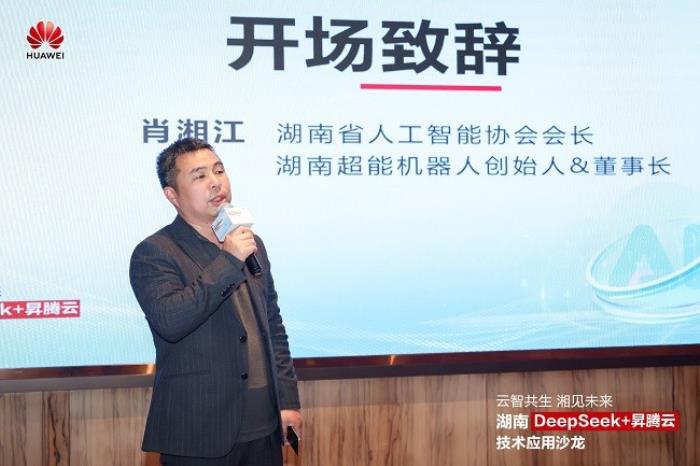 華為云湖南DeepSeek+昇騰云技術(shù)應(yīng)用沙龍成功舉辦，共探AI增長新范式