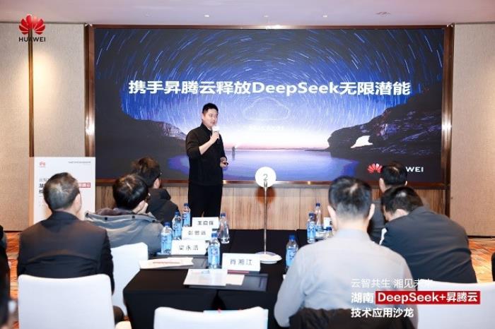 華為云湖南DeepSeek+昇騰云技術(shù)應(yīng)用沙龍成功舉辦，共探AI增長新范式