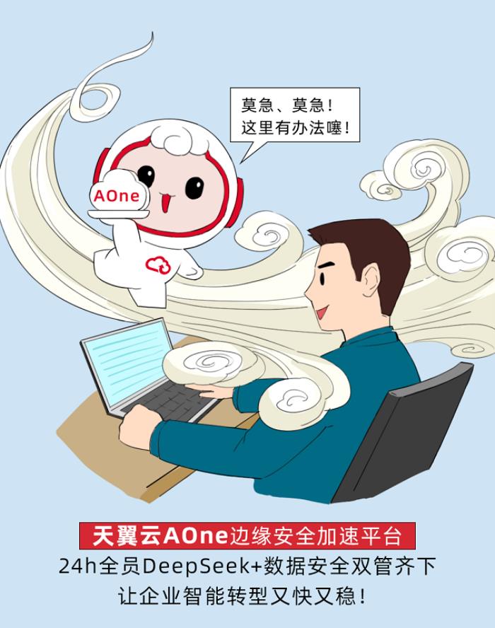 天翼云AOne + DeepSeek，一鍵解鎖企業(yè)智能轉(zhuǎn)型密碼！