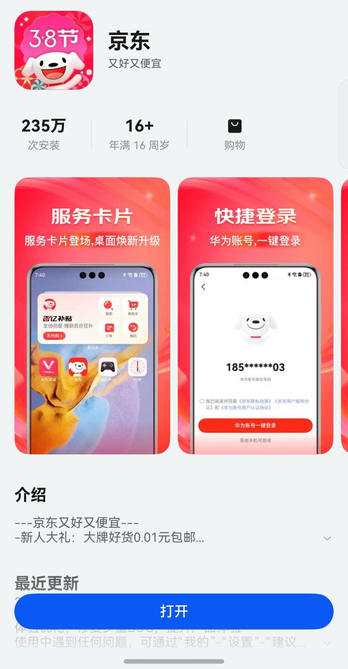 鴻蒙原生版京東引領(lǐng)網(wǎng)購體驗(yàn)革新，登錄、搜索、查物流等處處有驚喜