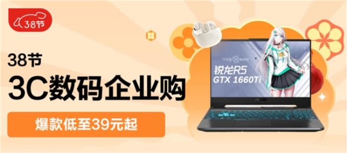 京東3C數(shù)碼企業(yè)購打造“三八節(jié)”送禮指南 團購整單低至85折