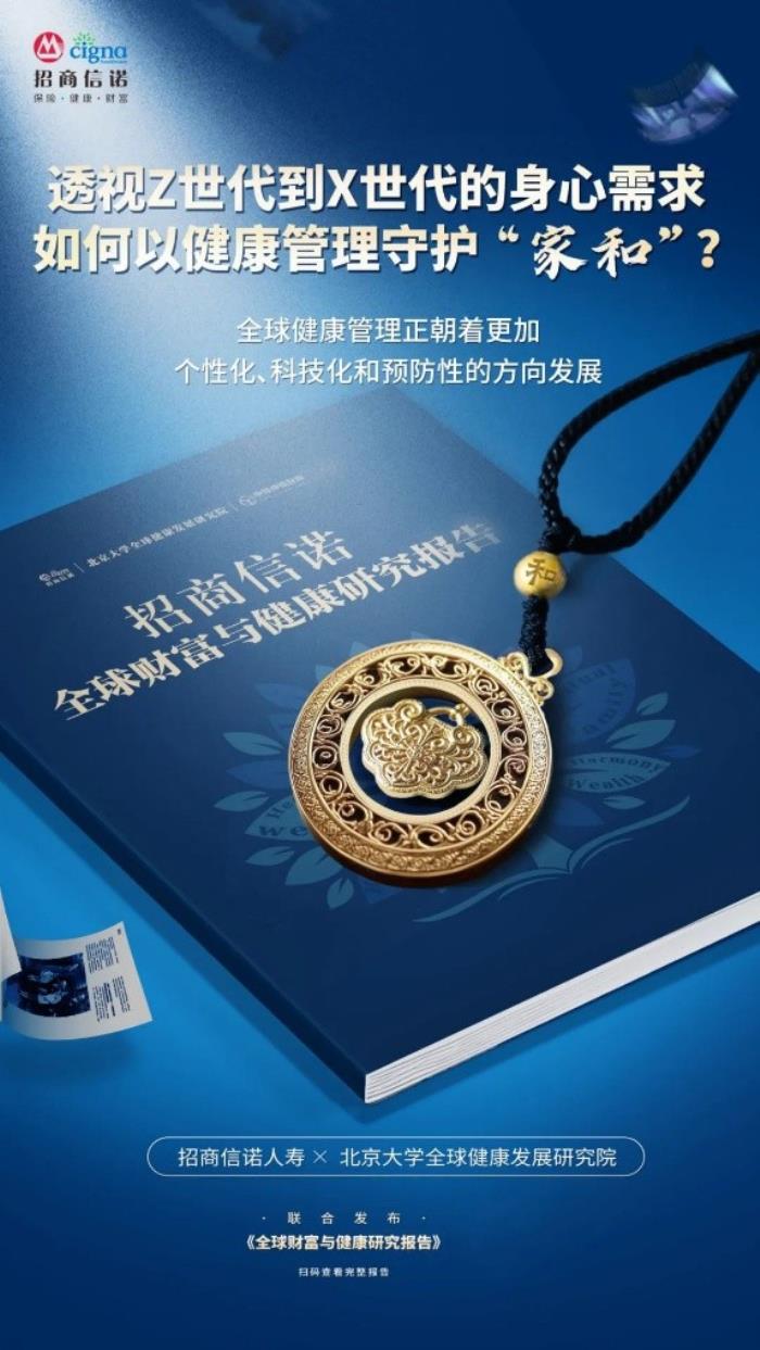 招商信諾深耕大健康賽道，探討健康、養(yǎng)老與財富的融合之道