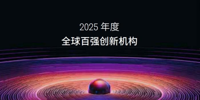 瑞聲科技入選“全球百強創(chuàng)新機構(gòu)”榜單，專利累計申請量超1.8萬件