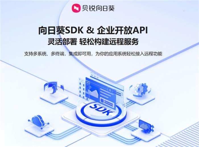 天守攜手貝銳向日葵，遠程控制賦能核心安全業(yè)務(wù)