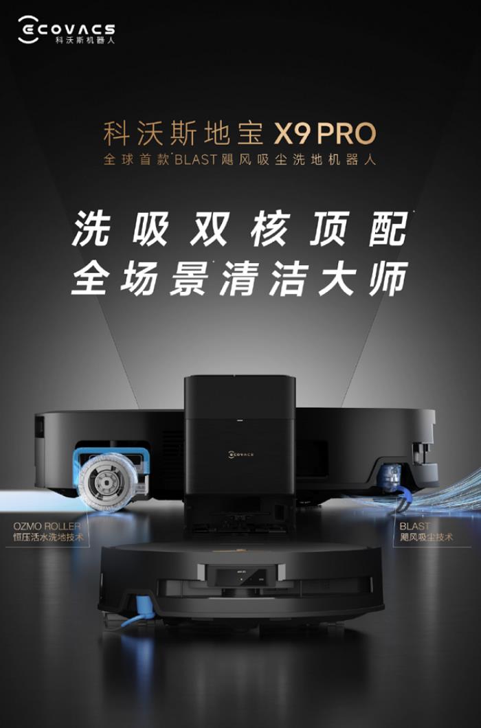 全球首款BLAST颶風(fēng)吸塵洗地機(jī)器人地寶X9 PRO發(fā)布，洗吸雙核頂配，全場(chǎng)景清潔大師
