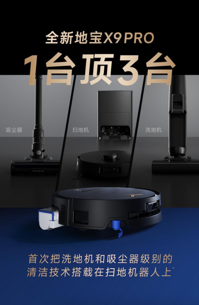 全球首款BLAST颶風(fēng)吸塵洗地機(jī)器人地寶X9 PRO發(fā)布，洗吸雙核頂配，全場(chǎng)景清潔大師