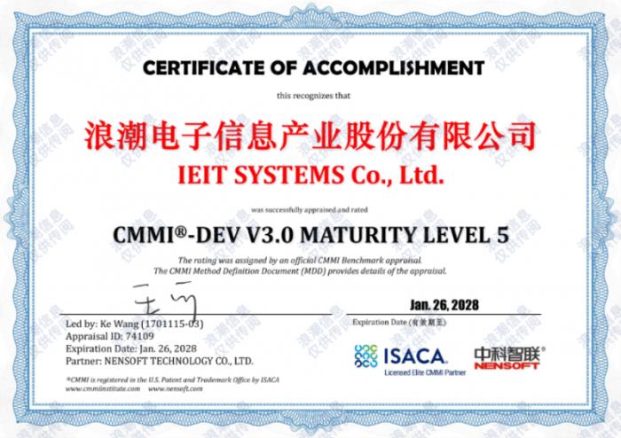 軟件領(lǐng)域最高級(jí)！浪潮信息通過(guò)最新CMMI V3.0五級(jí)認(rèn)證