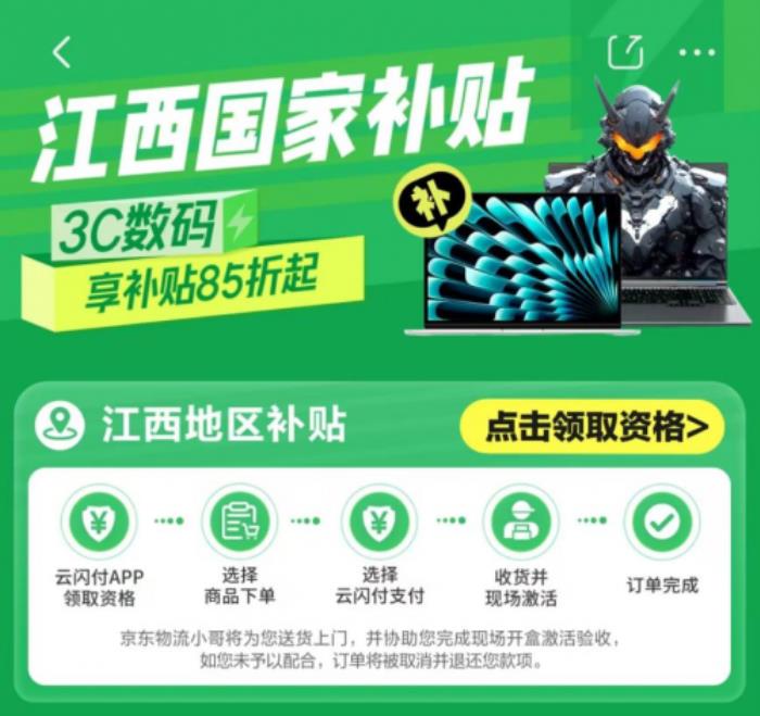 江西省國(guó)補(bǔ)落地京東 全省消費(fèi)者買手機(jī)、平板、智能手表立省1500元