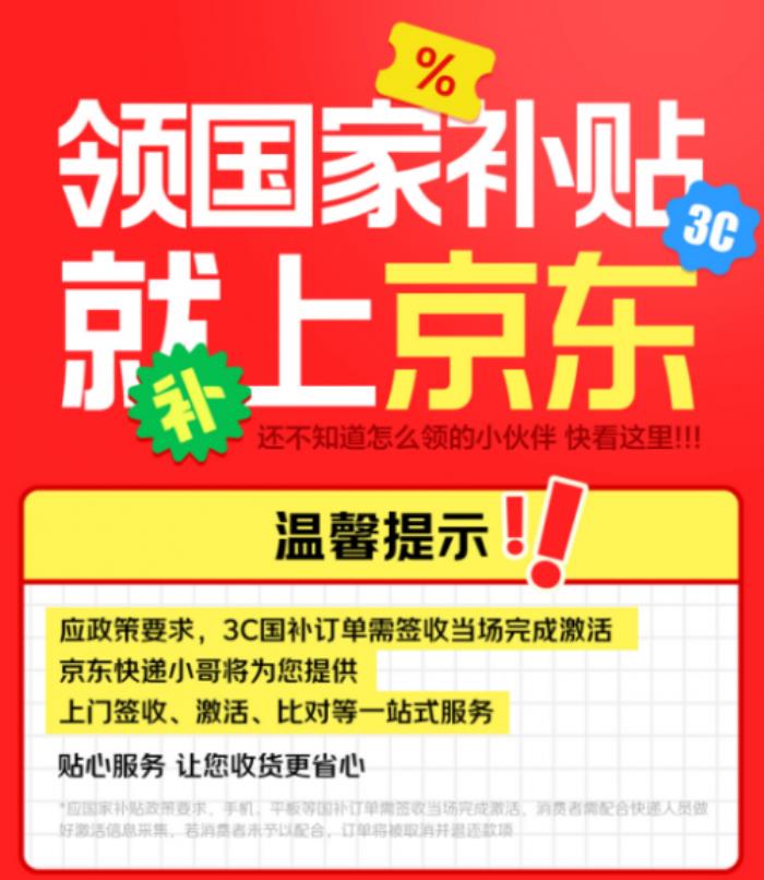 江西省國(guó)補(bǔ)落地京東 全省消費(fèi)者買手機(jī)、平板、智能手表立省1500元