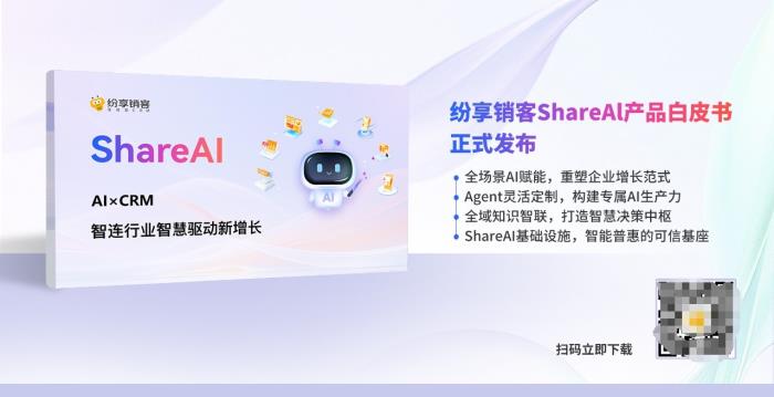 智能增長(zhǎng)引擎：紛享銷客ShareAI產(chǎn)品白皮書(shū)（2025版）正式發(fā)布！