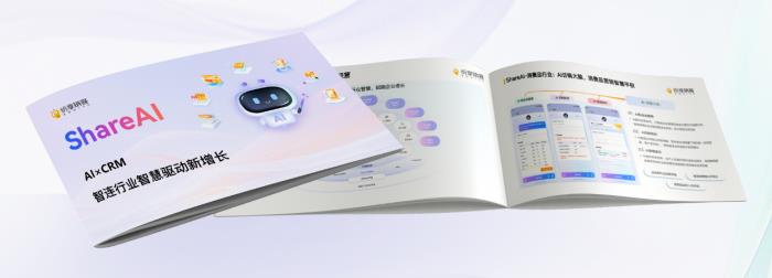 智能增長(zhǎng)引擎：紛享銷客ShareAI產(chǎn)品白皮書(shū)（2025版）正式發(fā)布！