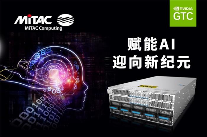 神雲(yún)科技于 GTC 2025 震撼發(fā)布由英偉達加速的先進MiTAC AI服務(wù)器解決方案