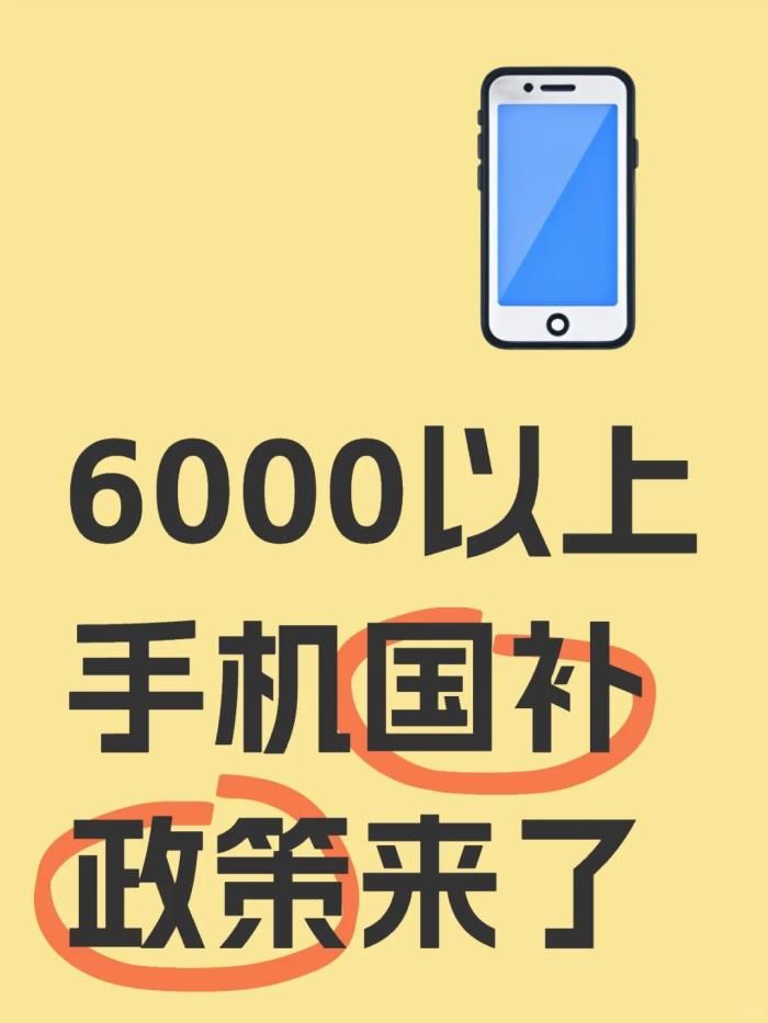 6000元以上手機「國補」來了!等等黨贏麻了(附領(lǐng)取方法)