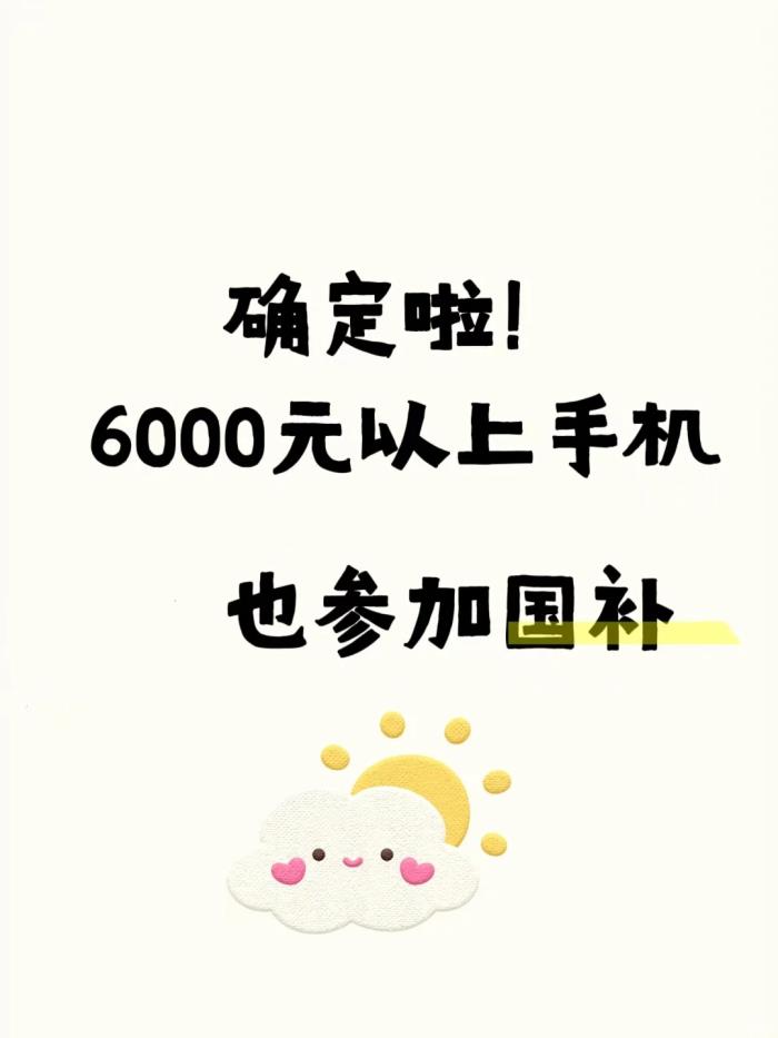 6000元以上手機「國補」來了!等等黨贏麻了(附領(lǐng)取方法)