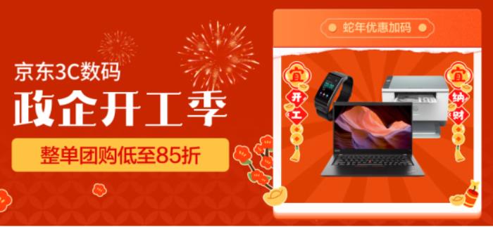 買辦公設備來京東 3C數碼政企開工季 注冊企業(yè)用戶領3200采購補貼