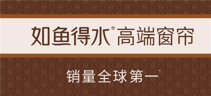 如魚得水「超級爆品」3月19日重磅發(fā)布 開創(chuàng)全新品類霸屏窗簾品牌推薦榜單