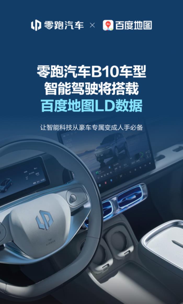 零跑汽車攜手百度地圖，百度地圖LD數(shù)據(jù)推動(dòng)智能駕駛技術(shù)普惠落地
