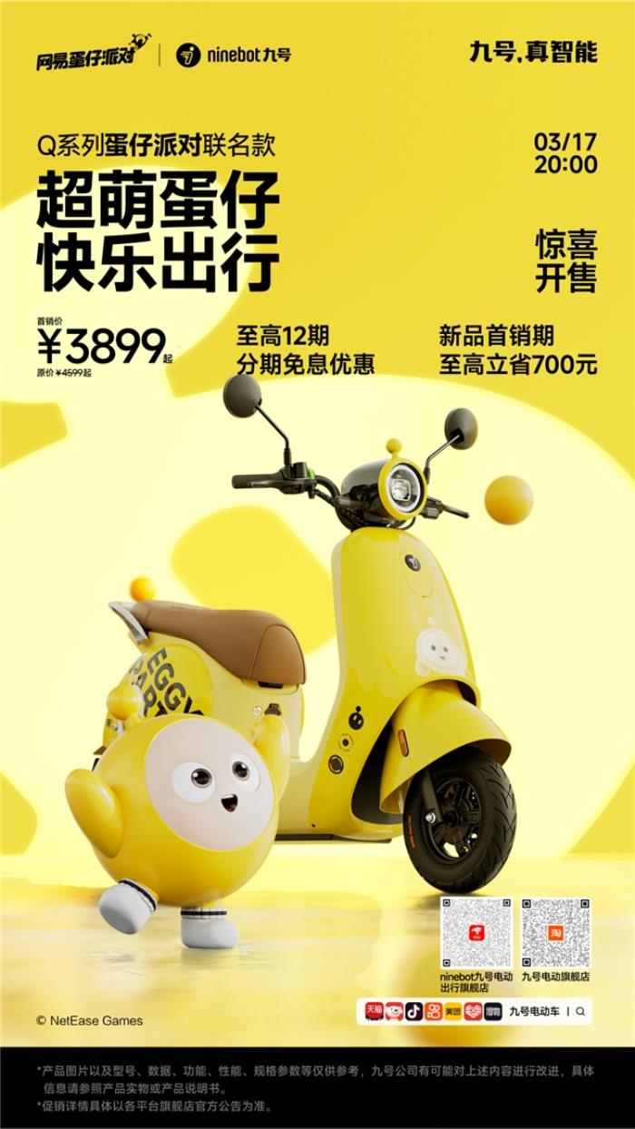騎進「蛋仔」次元！九號×蛋仔派對新車上市！通勤也能開派對
