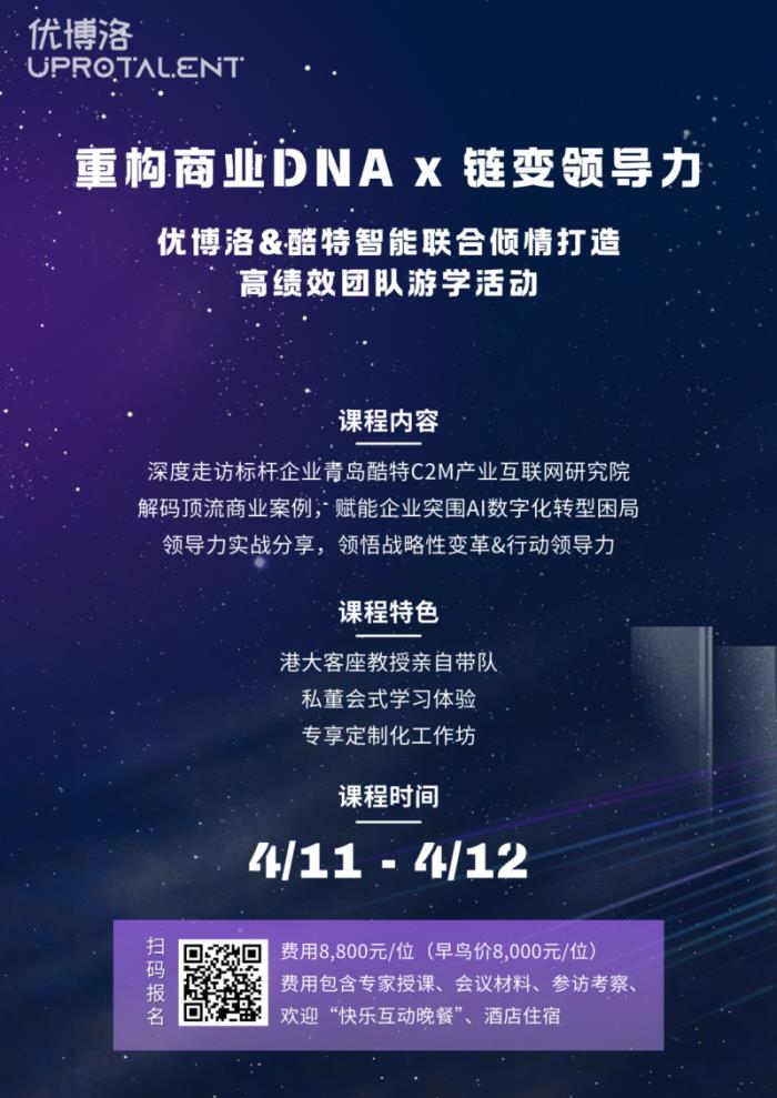 【優(yōu)博洛×酷特智能】游學(xué)季首站青島，港大教授探秘傳統(tǒng)企業(yè)數(shù)字化轉(zhuǎn)型奇跡！