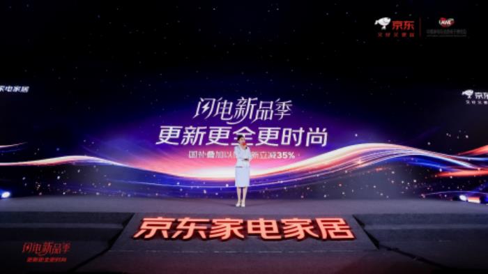 京東“閃電新品季”AWE正式開啟 “國(guó)補(bǔ)”疊加以舊換新至高立減35%