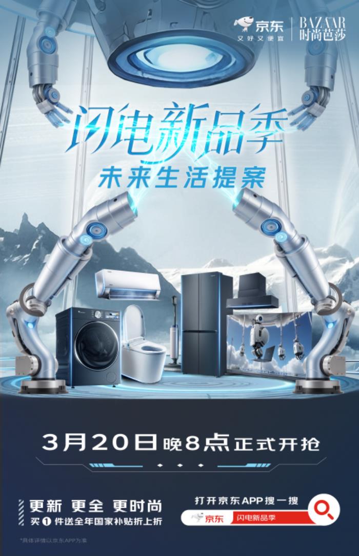 京東“閃電新品季”AWE正式開啟 “國(guó)補(bǔ)”疊加以舊換新至高立減35%