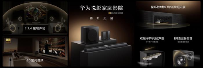 “華為悅彰”再添新成員，華為悅彰家庭影院正式發(fā)布！