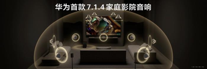 “華為悅彰”再添新成員，華為悅彰家庭影院正式發(fā)布！