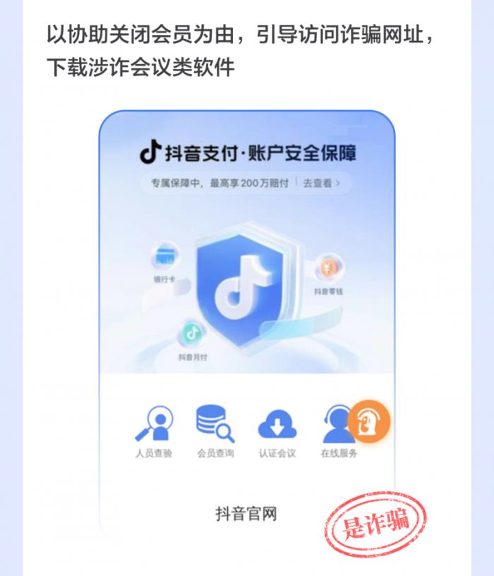 當心！抖音提示用戶警惕“關閉自動扣費”、“會員解綁”等詐騙形式