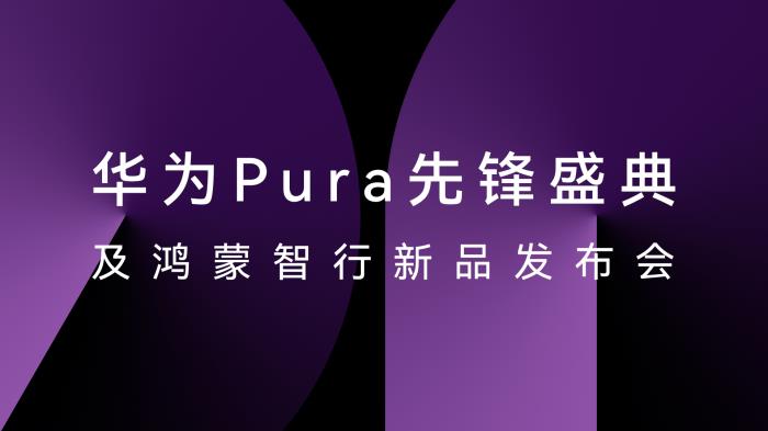HUAWEI Pura X正式發(fā)布，星閃精確查找助你輕松找尋遺失設(shè)備