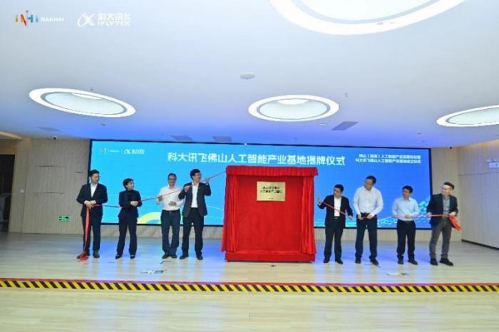 科大訊飛攜手佛山：人工智能產(chǎn)業(yè)基地開業(yè)，共譜智能制造華章
