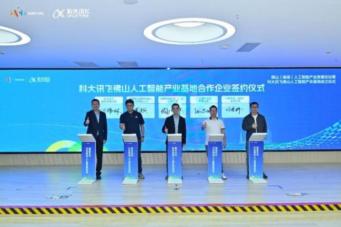 科大訊飛攜手佛山：人工智能產(chǎn)業(yè)基地開業(yè)，共譜智能制造華章