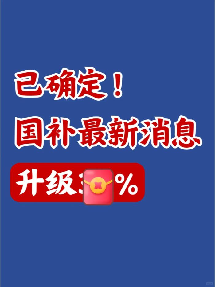 國(guó)補(bǔ)政策2025年最新消息：國(guó)補(bǔ)最新政策出臺(tái)，手機(jī)最高補(bǔ)貼15%