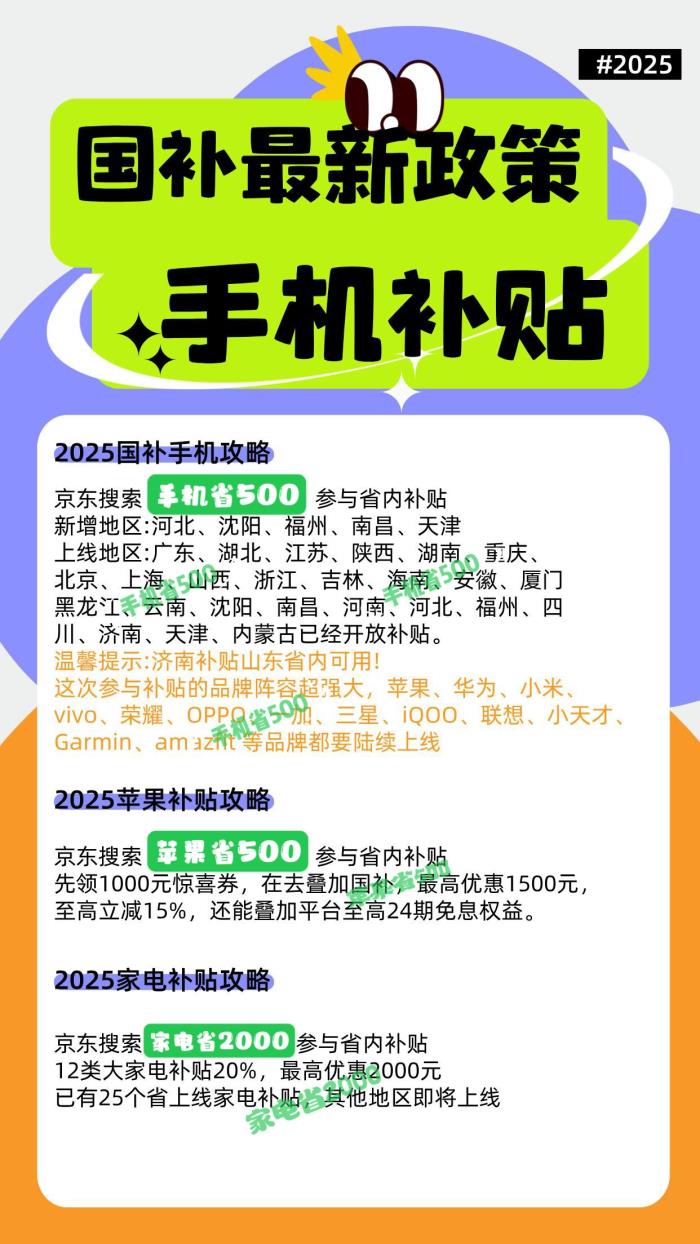 國(guó)補(bǔ)政策2025年最新消息：國(guó)補(bǔ)最新政策出臺(tái)，手機(jī)最高補(bǔ)貼15%