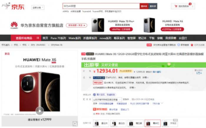 12999元！來京東入手華為 Mate X6 12GB+256GB新品享90天只換不修