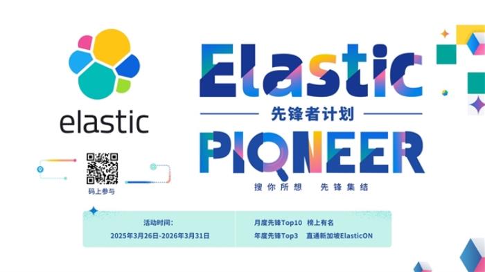 誰是 AI 搜索先鋒？ Elastic 先鋒者招募令正式啟動！