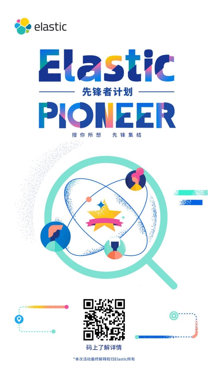 誰是 AI 搜索先鋒？ Elastic 先鋒者招募令正式啟動！