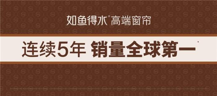 高端窗簾定制專(zhuān)家如魚(yú)得水躋身成為窗簾界的奧斯卡，做對(duì)了什么？