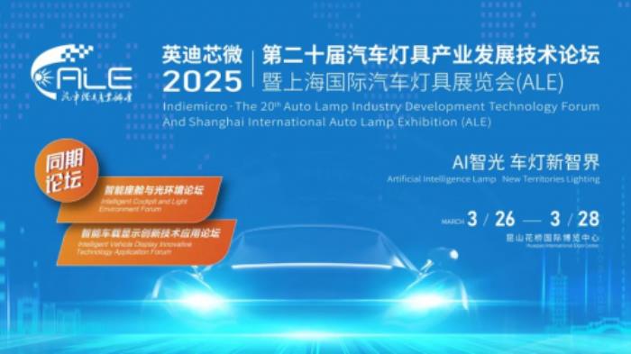 華為亮相2025 ALE車燈展：協(xié)同產(chǎn)業(yè)鏈創(chuàng)新，推動(dòng)智能車燈從高端向全民普及