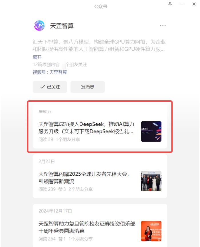 天罡智算成功接入DeepSeek，推動(dòng)AI算力服務(wù)升級(jí)（文末可下載DeepSeek報(bào)告禮包）